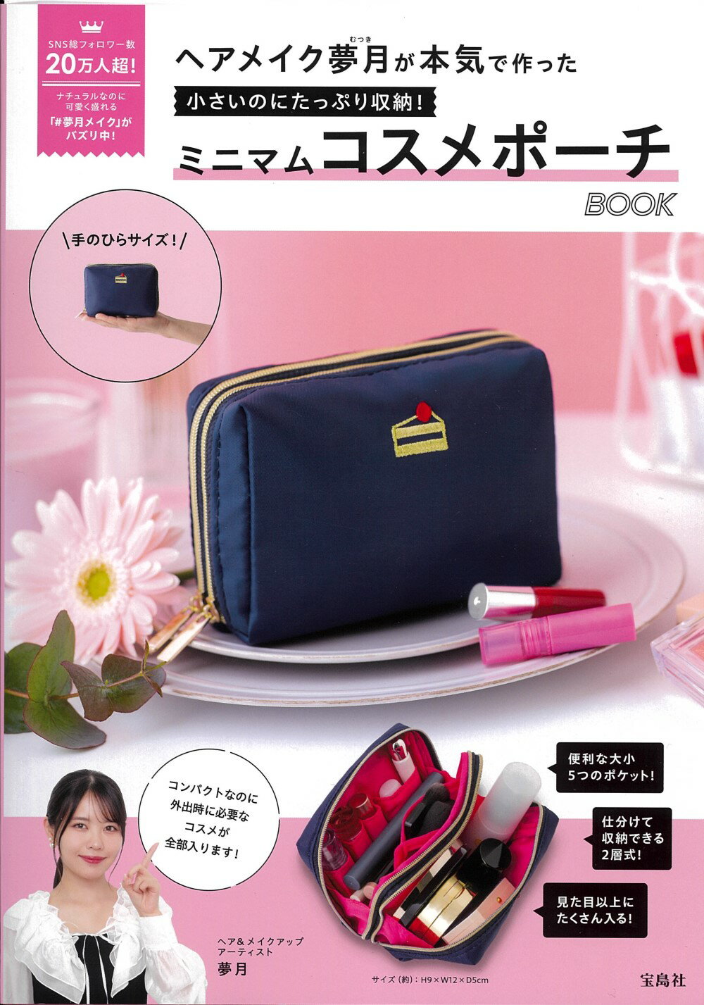 Amazon.co.jp: 三上悠亜が本気で作った♡ 一軍コスメが全部入る
