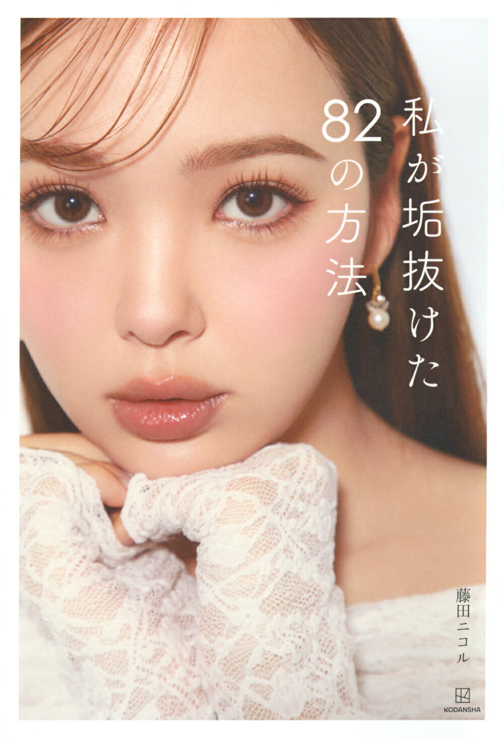 藤田ニコル写真集 好きになるよ? 写真）藤田ニコル1st写真集『好きになるよ？』、発売前に重版