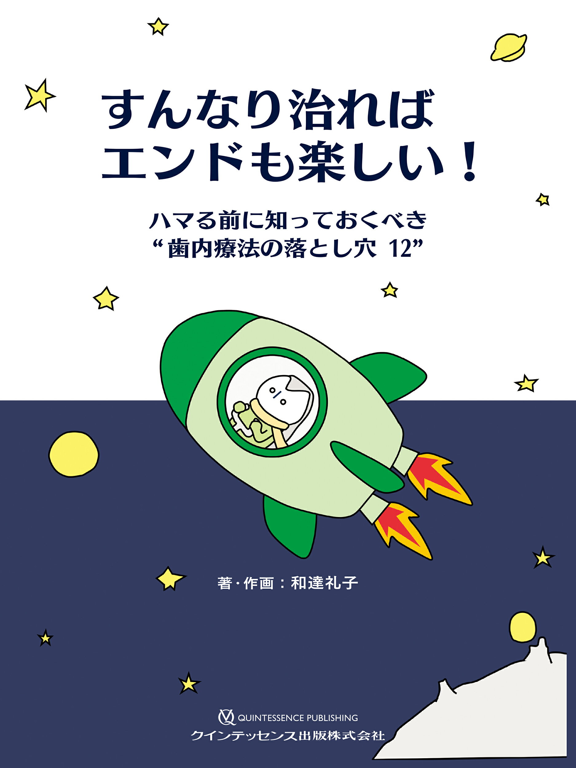 すんなり治ればエンドも楽しい！ ハマる前に知っておくべき“歯内療法の落とし穴１２”/クインテッセンス出版/和達礼子