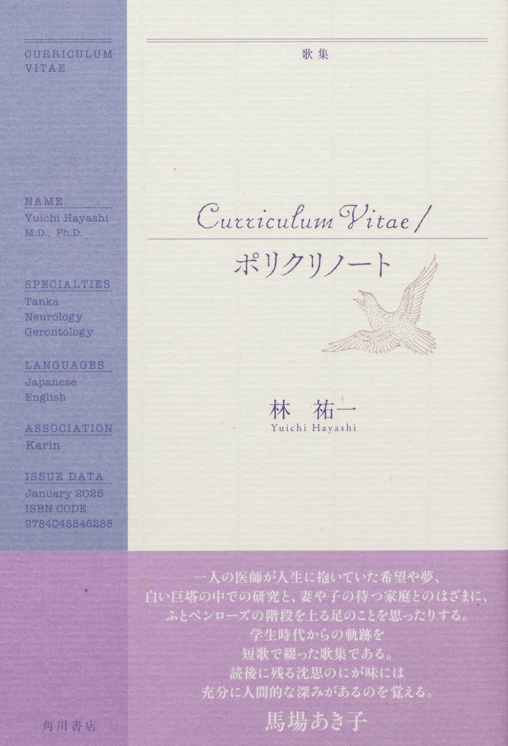 Ｃｕｒｒｉｃｕｌｕｍ　Ｖｉｔａｅ／ポリクリノート 歌集/角川文化振興財団/林祐一