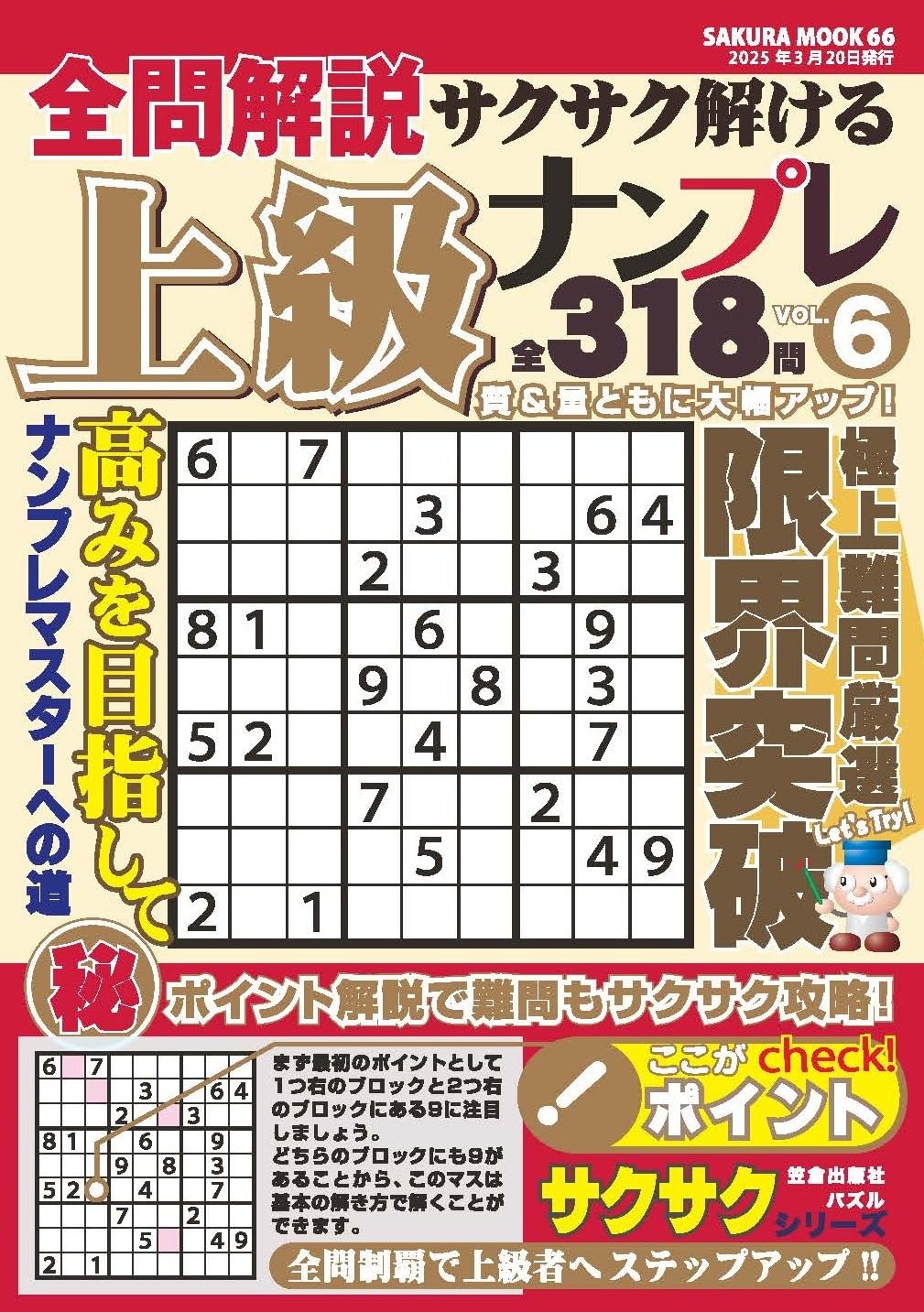 全問解説サクサク解ける上級ナンプレ ＶＯＬ．６/笠倉出版社