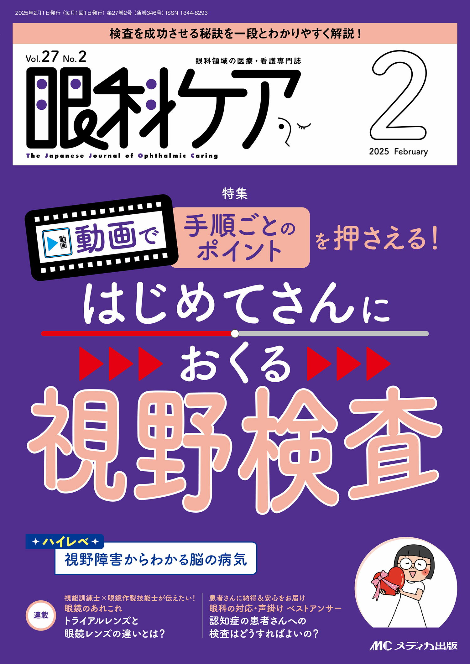眼科ケア 眼科領域の医療・看護専門誌 ２０２５　２（Ｖｏｌ．２７　Ｎ/メディカ出版