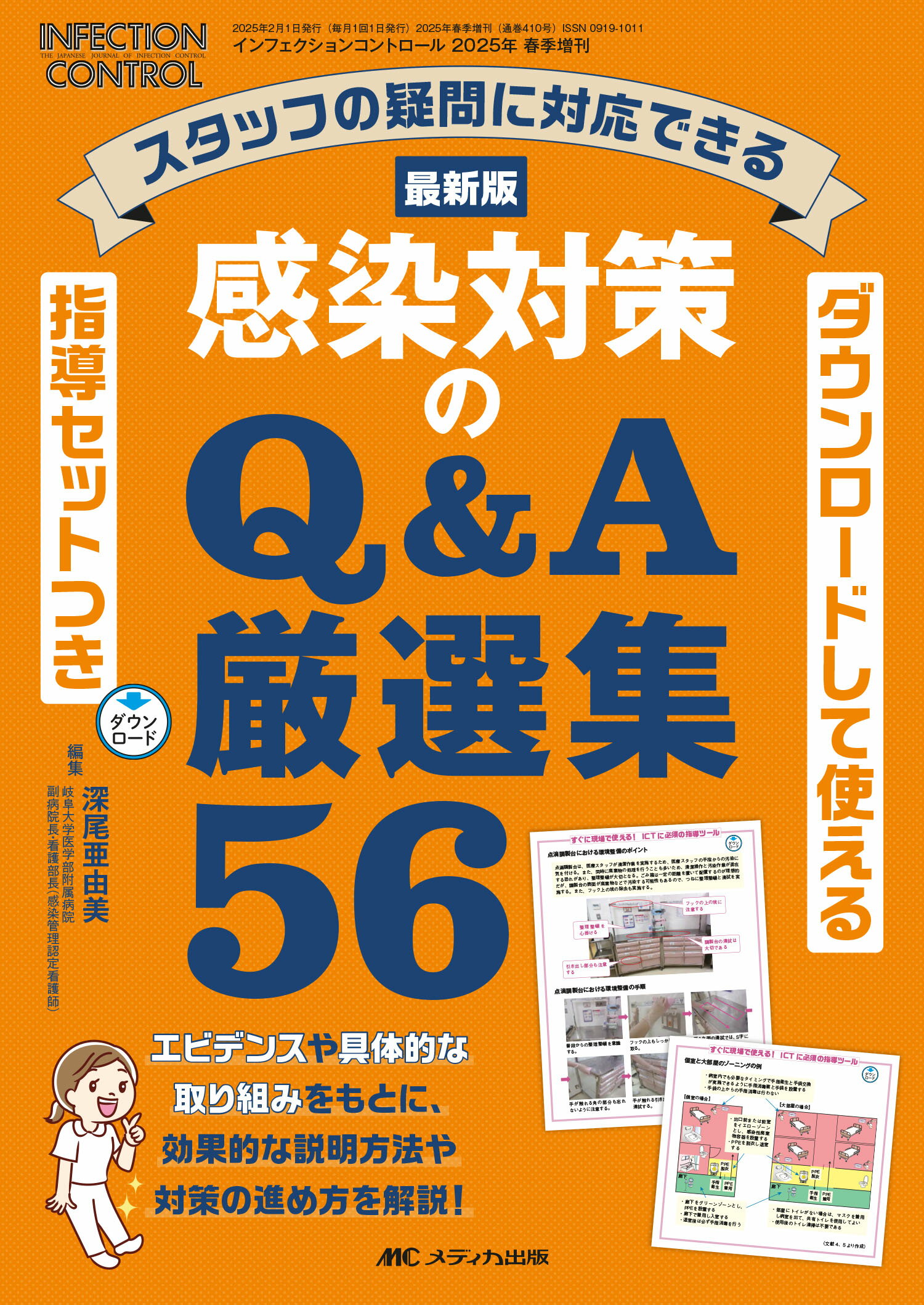 最新版　感染対策のＱ＆Ａ厳選集５６ スタッフの疑問に対応できる　ダウンロードして使える/メディカ出版/深尾亜由美