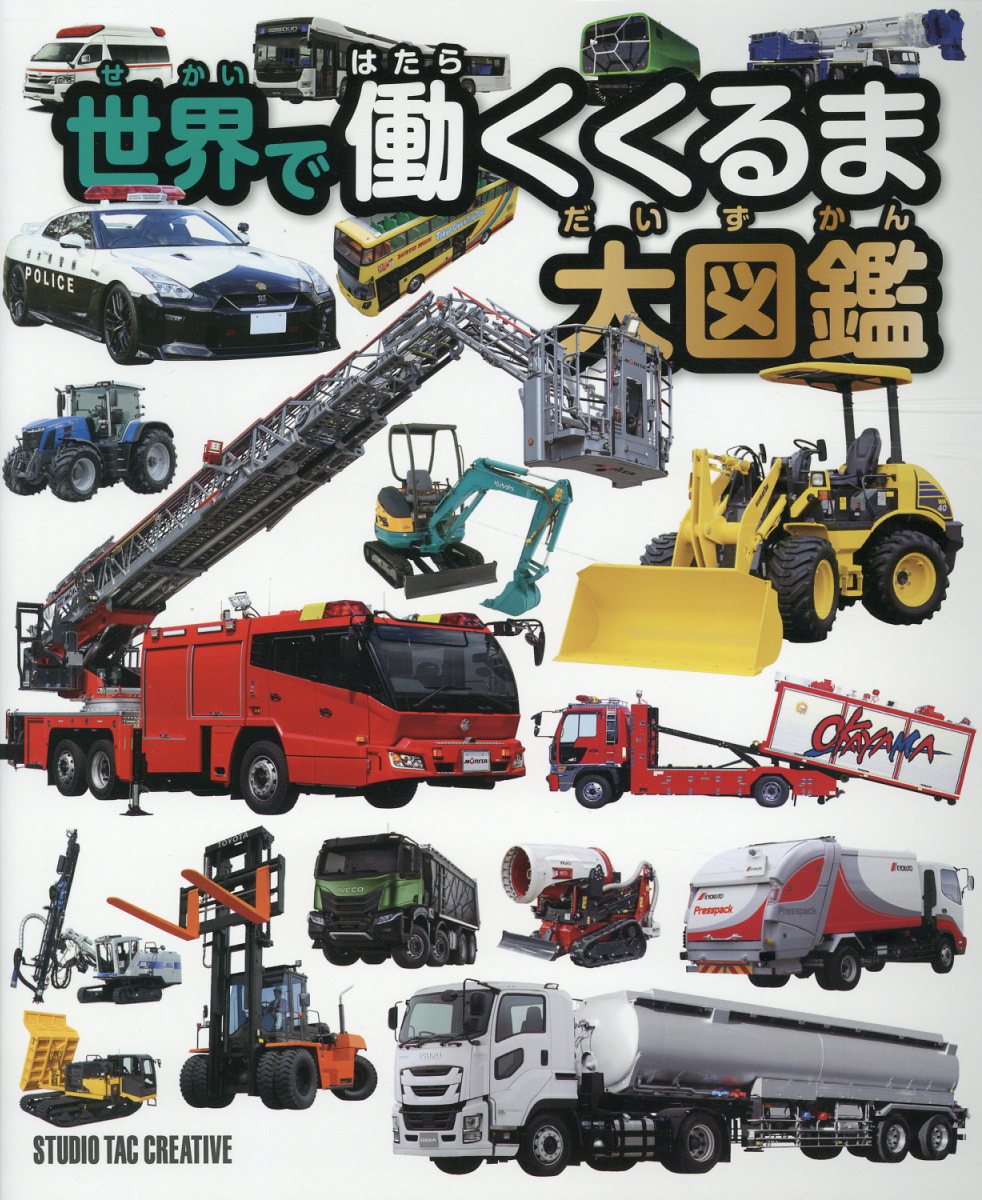 世界で働くくるま大図鑑/スタジオタッククリエイティブ/スタジオタッククリエイティブ