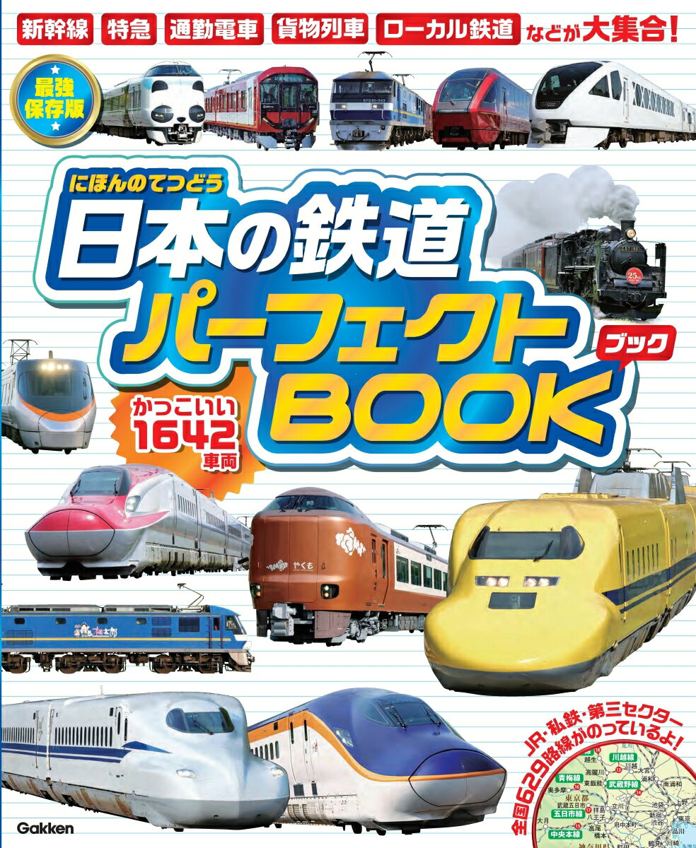楽天市場】学研マーケティング 日本の鉄道車両 完全図鑑 2024ー