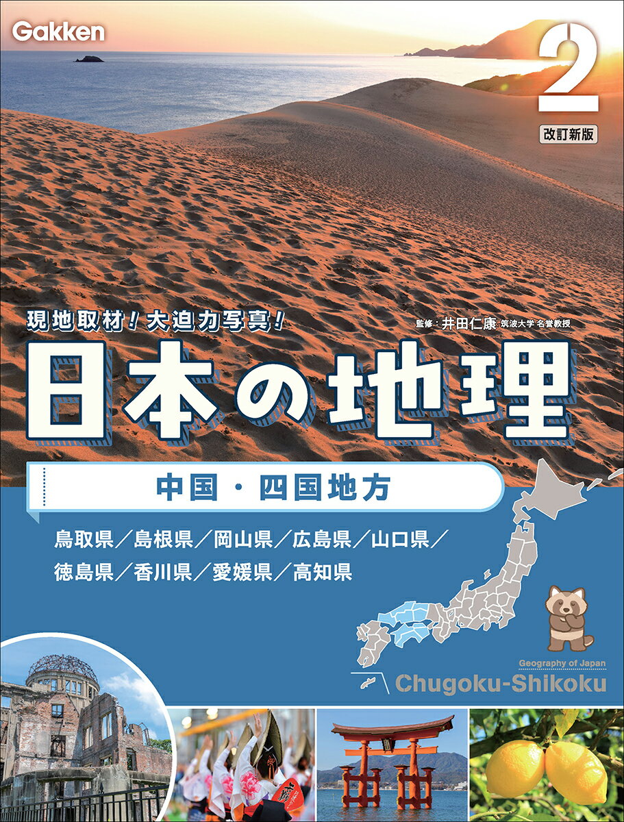 日本の地理 特別堅牢製本図書 ２ 改訂新版/Ｇａｋｋｅｎ/井田仁康