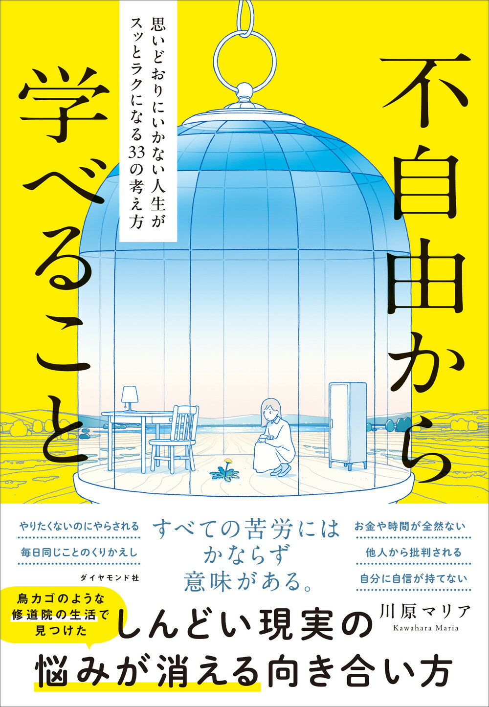 不自由から学べること 思いどおりにいかない人生がスッとラクになる３３の考/ダイヤモンド社/川原マリア