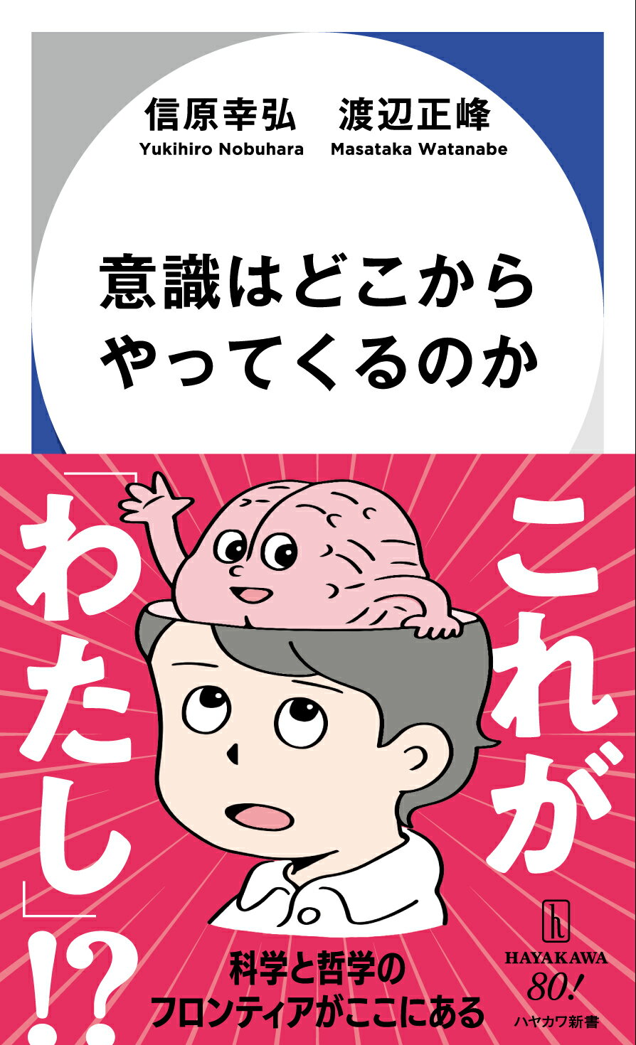 意識はどこからやってくるのか/早川書房/信原幸弘