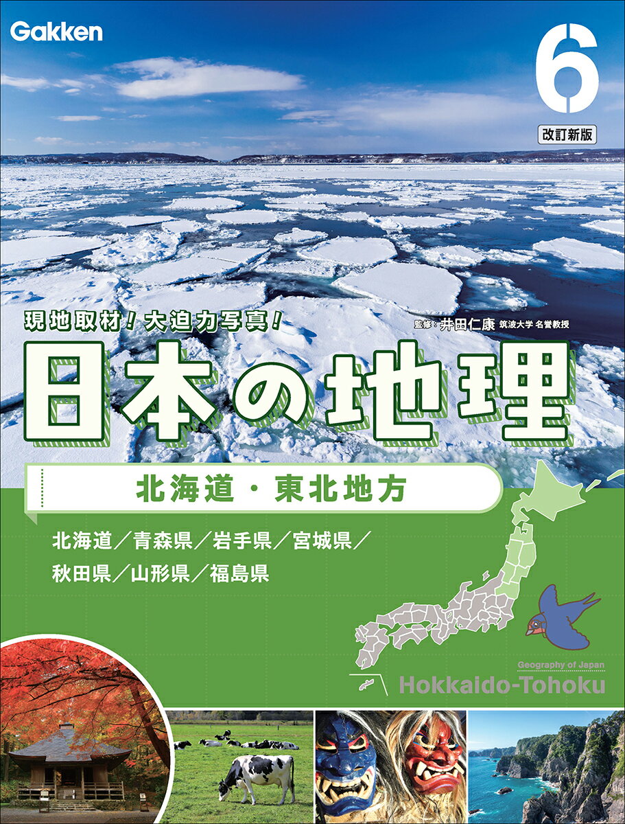 日本の地理 特別堅牢製本図書 ６ 改訂新版/Ｇａｋｋｅｎ/井田仁康