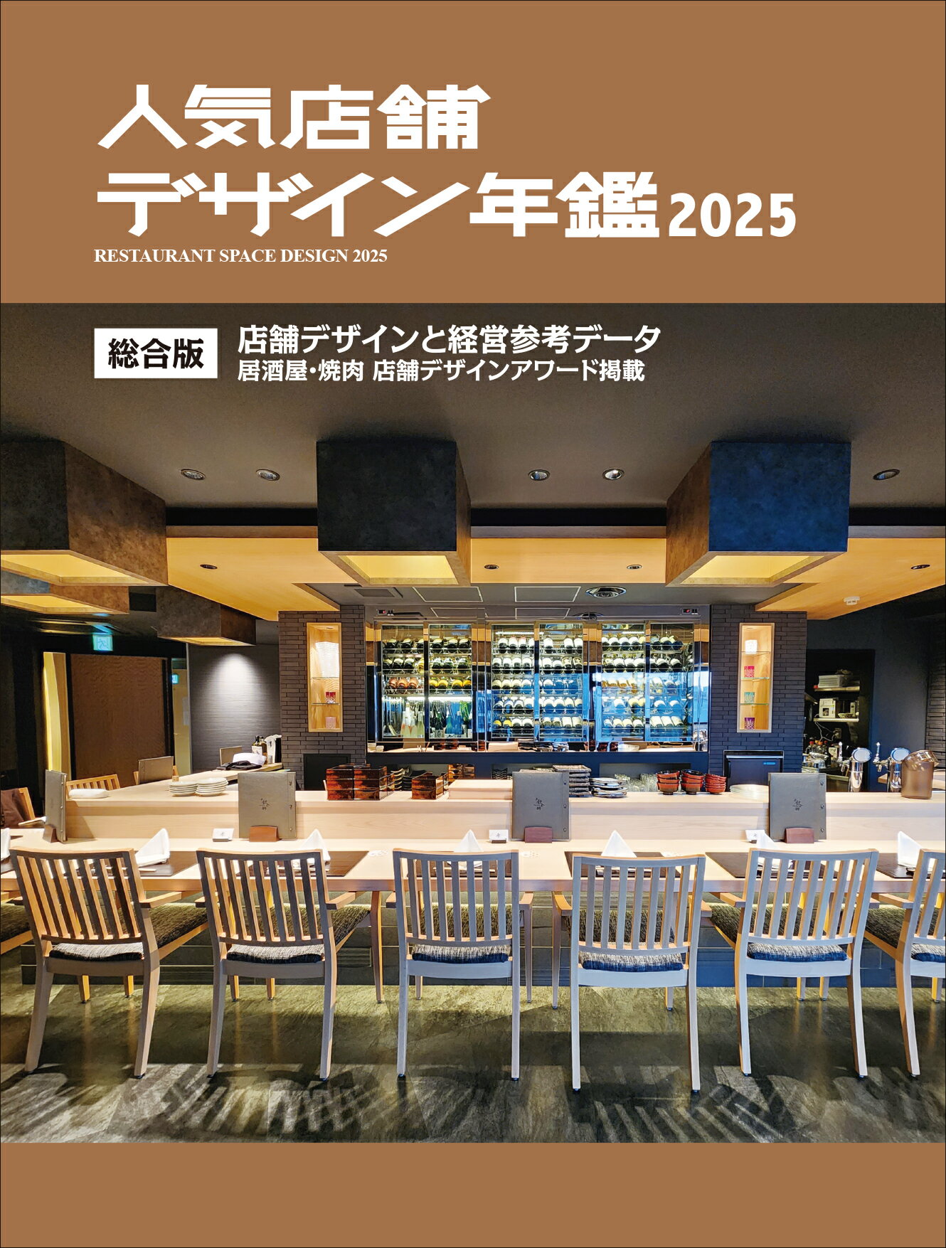 人気店舗デザイン年鑑 ２０２５/アルファ企画