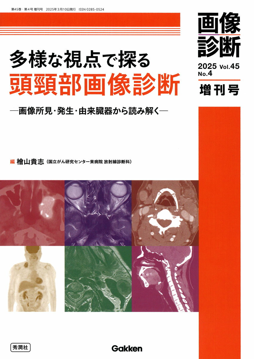 多様な視点で探る頭頸部画像診断-画像所見・発生・由来臓器から読み解く-/Ｇａｋｋｅｎ/檜山貴志