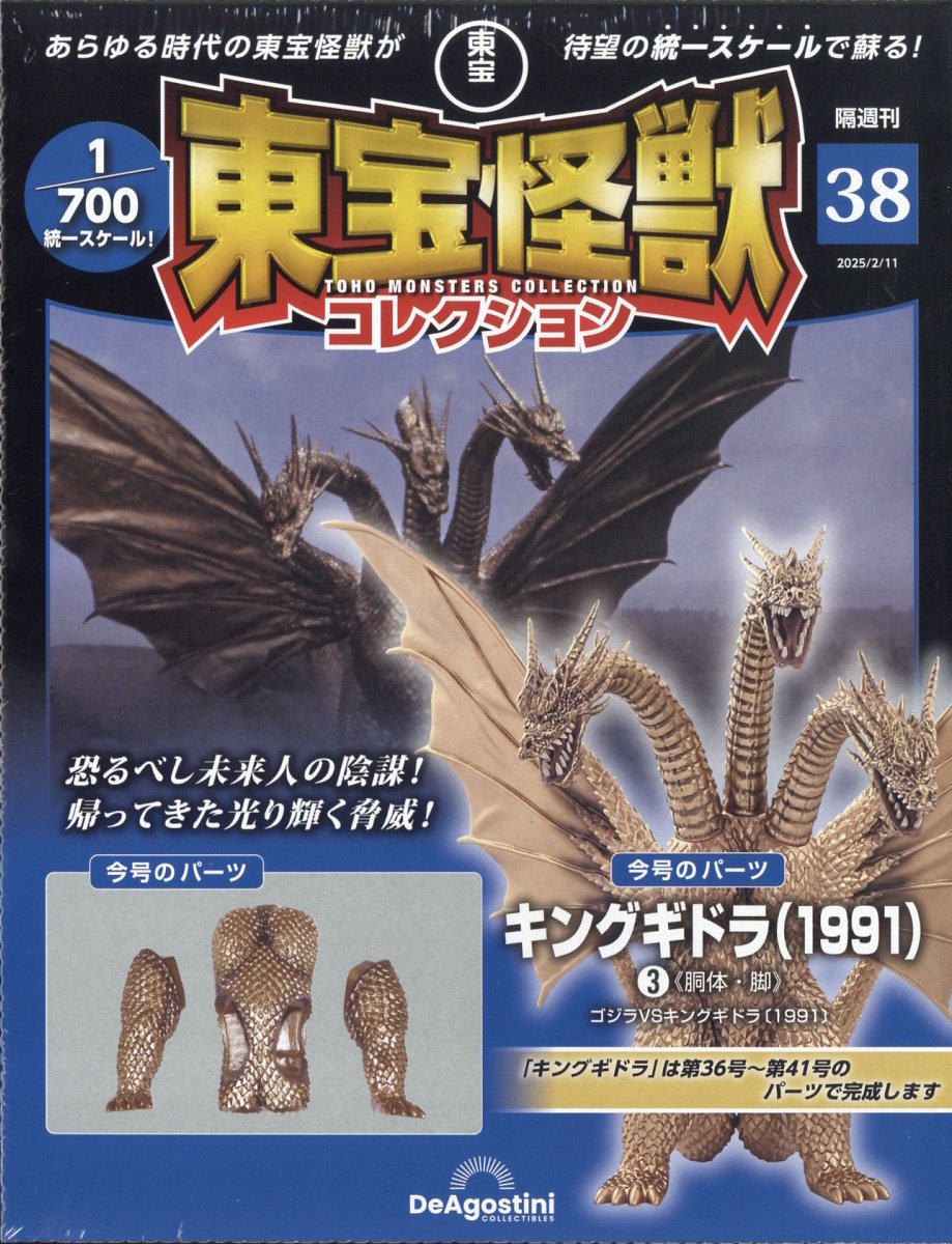 隔週刊 東宝怪獣コレクション 2025年 2/11号 [雑誌]/デアゴスティーニ・ジャパン