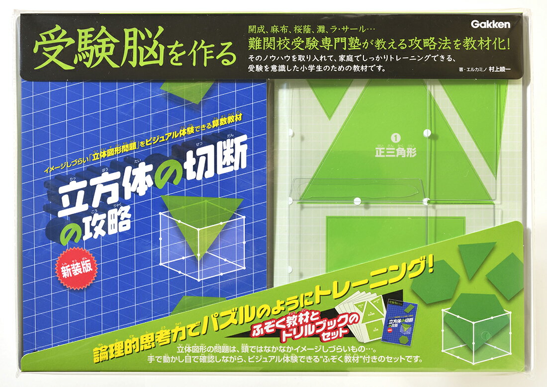 立方体の切断の攻略 新装版/Ｇａｋｋｅｎ/村上綾一