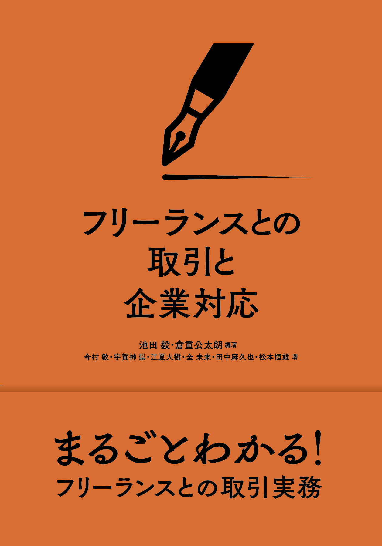 フリーランスとの取引と企業対応/有斐閣/池田毅