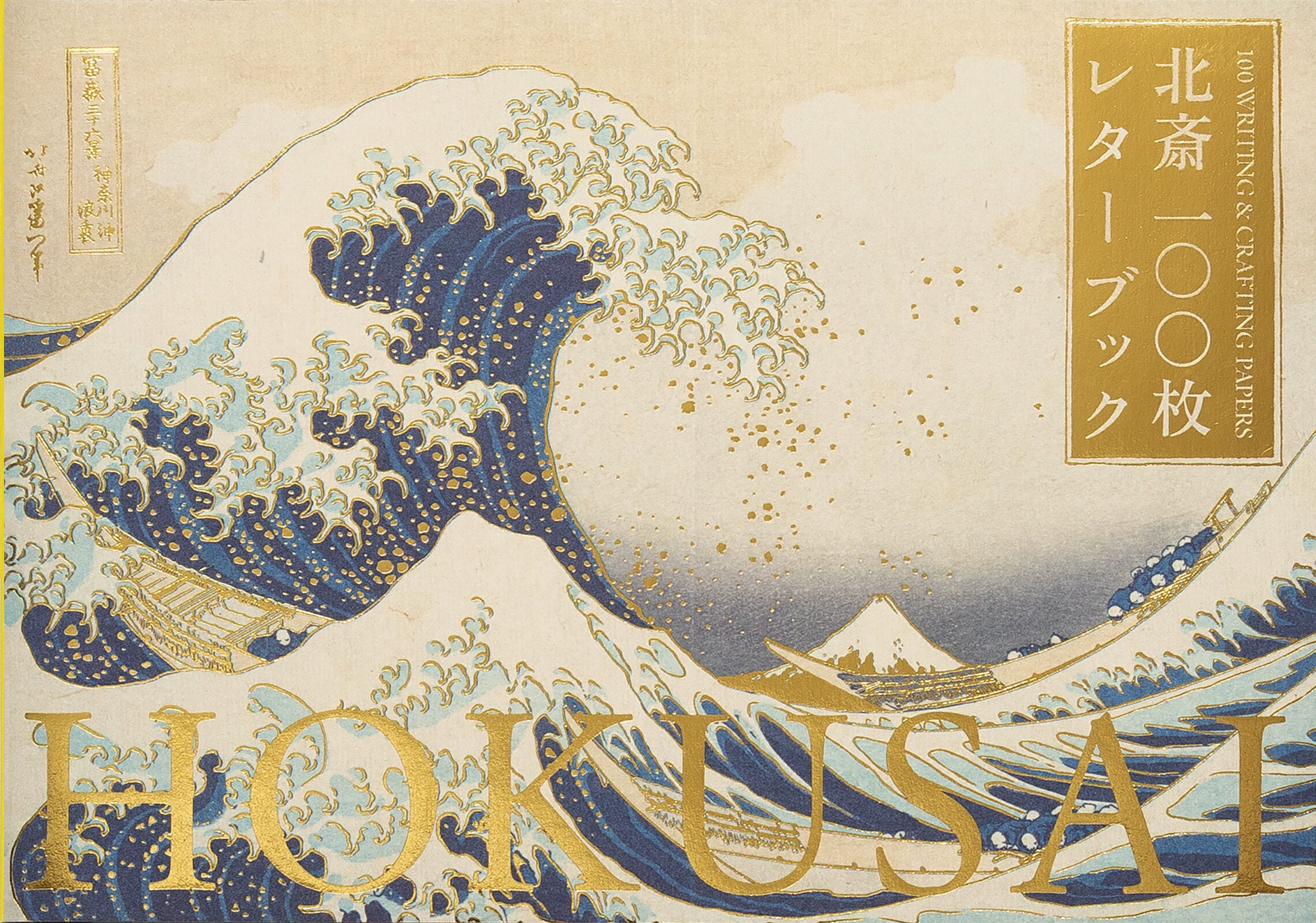 北斎１００枚レターブック/パイインタ-ナショナル/パイインターナショナル