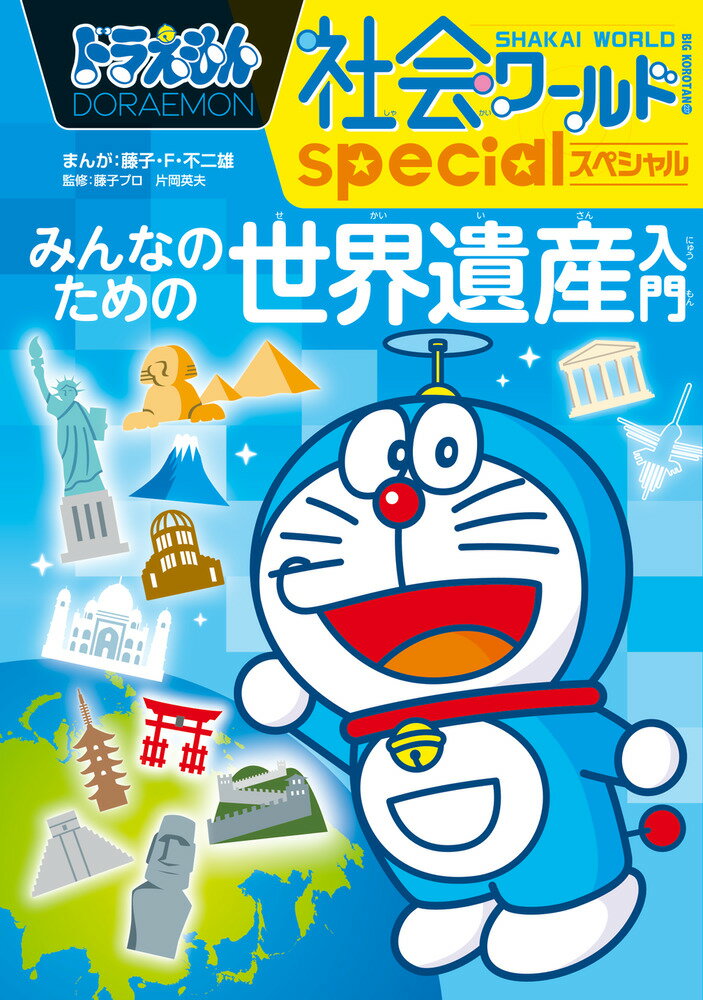 【13冊セット】ドラえもん科学ワールドｓｐｅｃｉａｌ　みんなのための医学入門 13冊セット】ドラえもん科学ワールドspecial みんなの