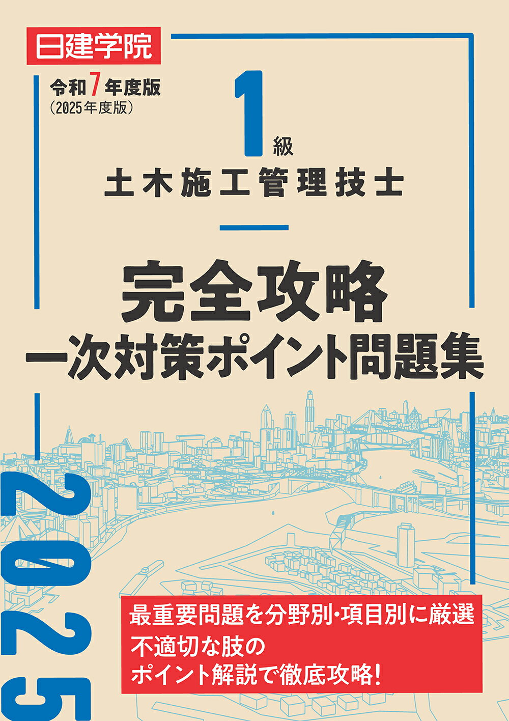 １級土木施工管理技士完全攻略一次対策ポイント問題集 令和７年度版/建築資料研究社/日建学院教材研究会