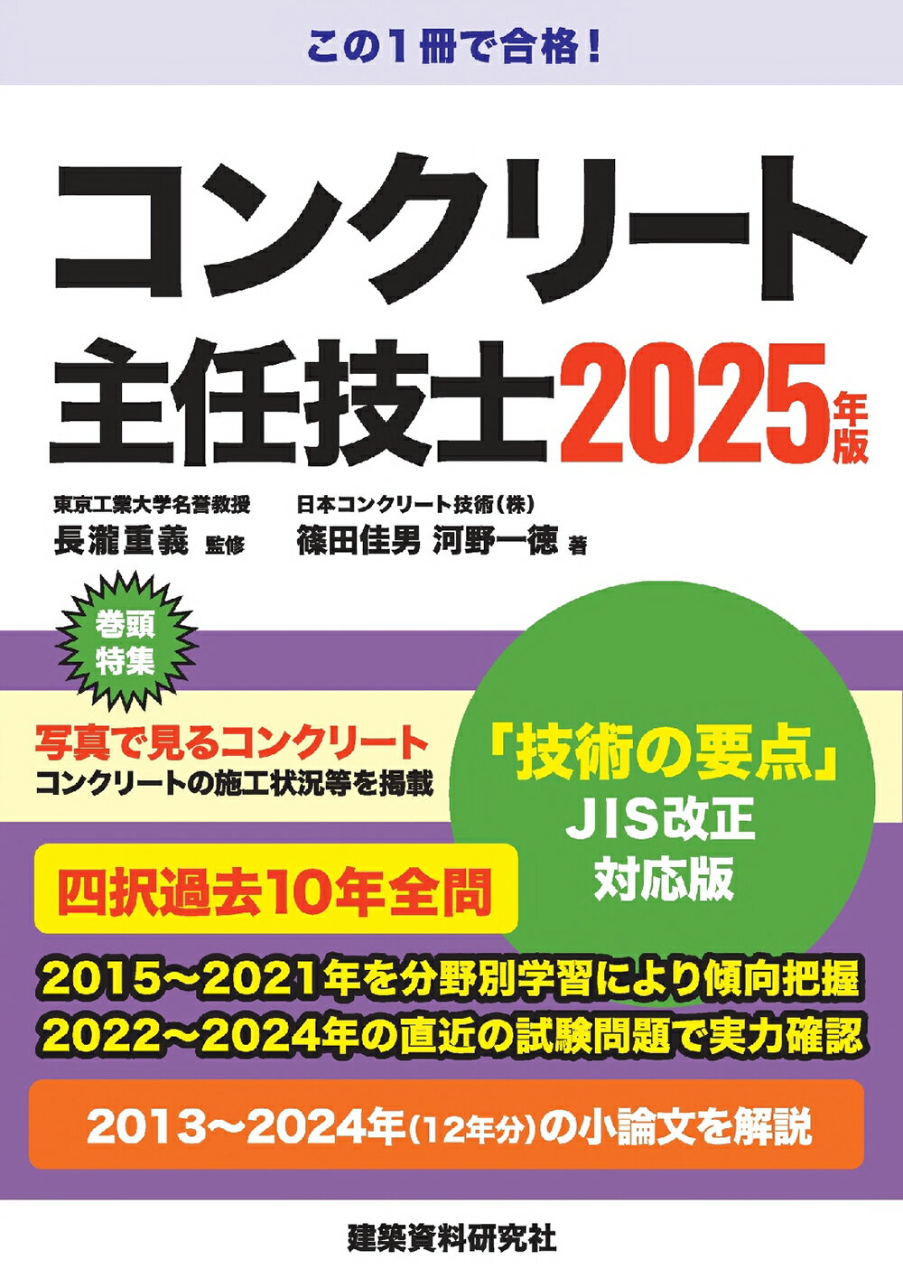 コンクリート主任技士 ２０２５年版/建築資料研究社/長瀧重義