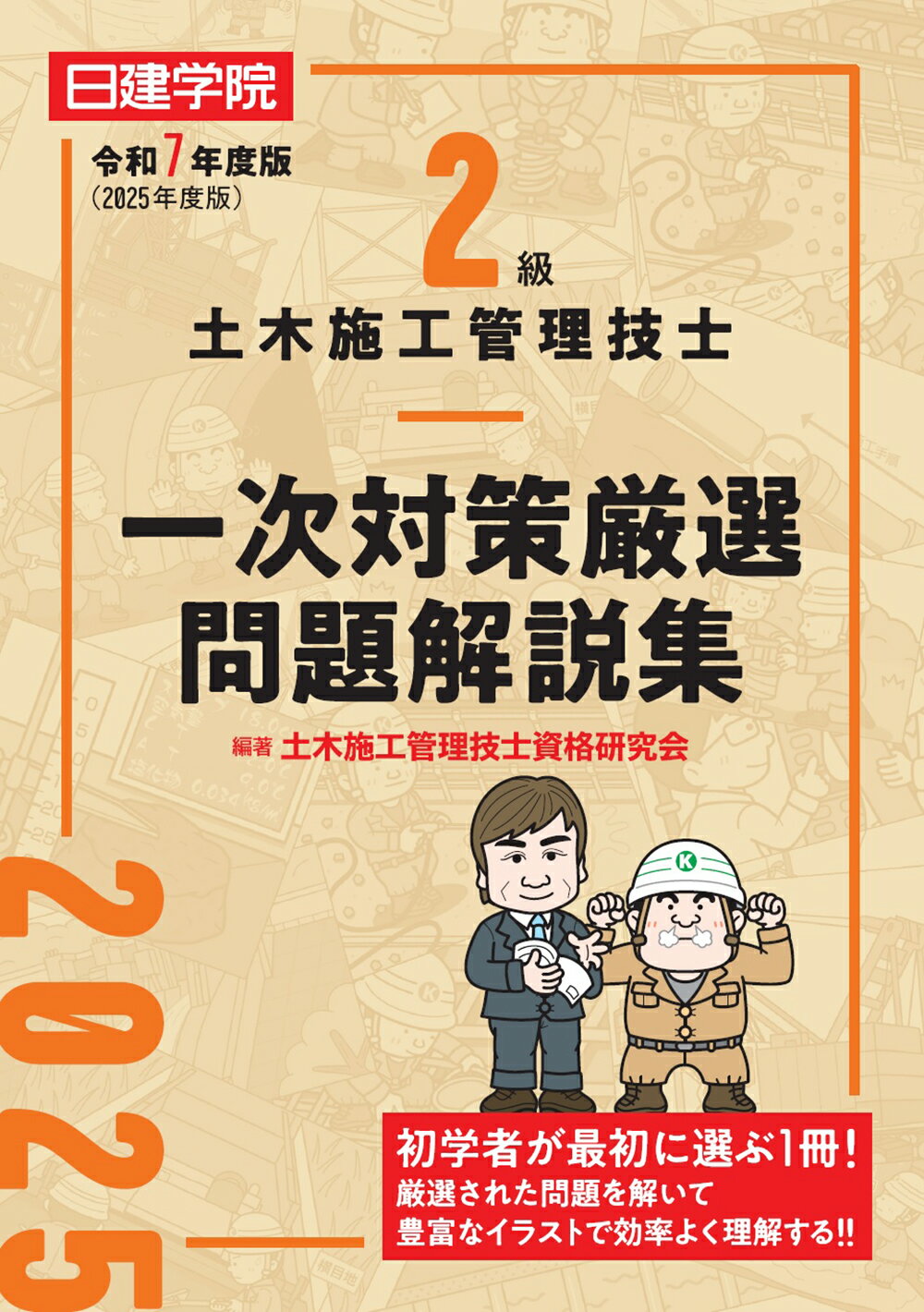 ２級土木施工管理技士一次対策厳選問題解説集 令和７年度版/建築資料研究社/土木施工管理技士資格研究会