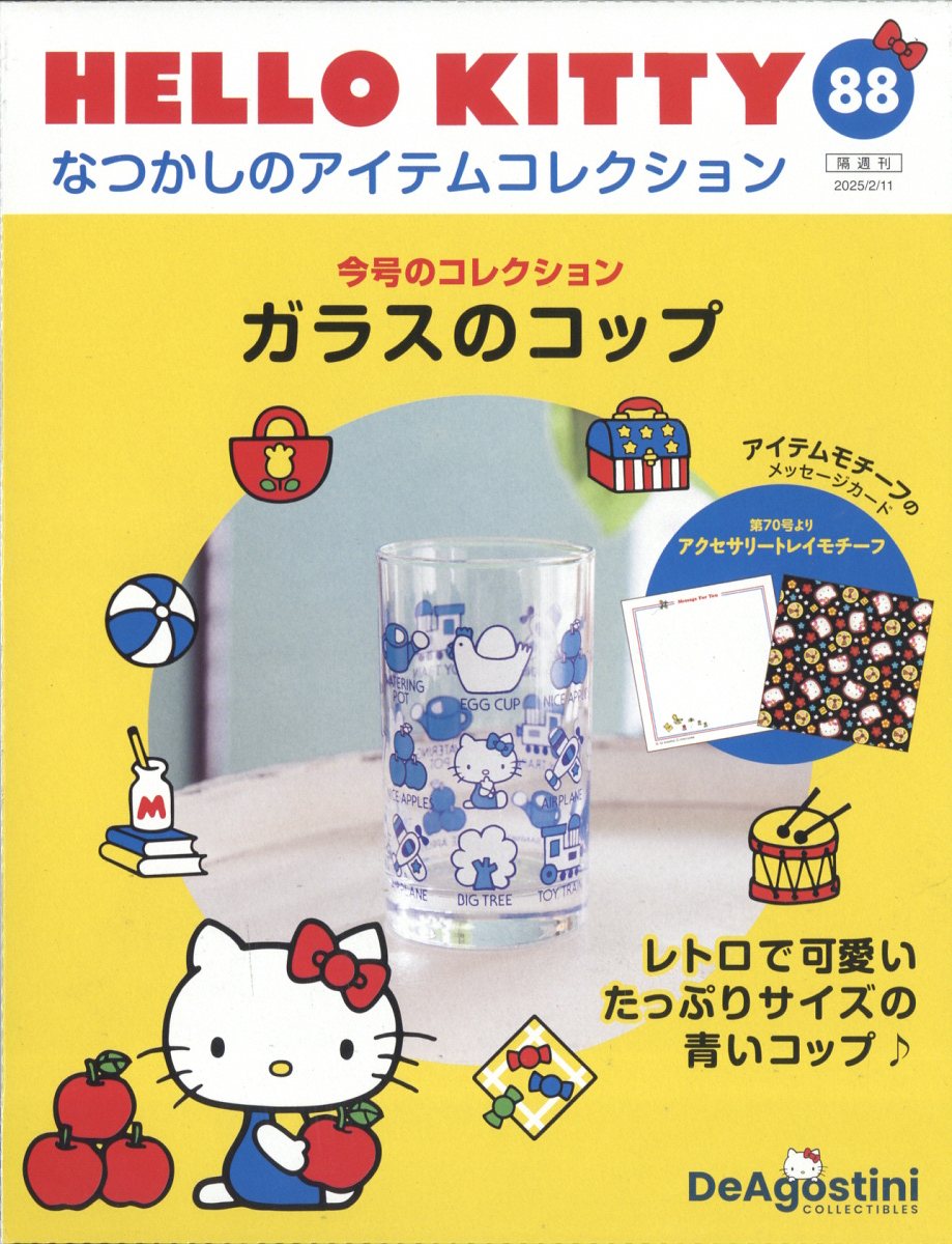 隔週刊 HELLO KITTY なつかしのアイテムコレクション 2025年 2/11号 [雑誌]/デアゴスティーニ・ジャパン