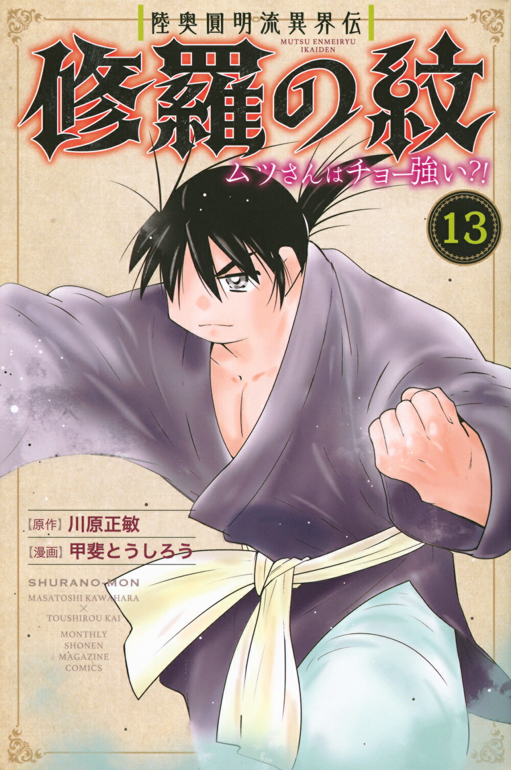 陸奥圓明流異界伝修羅の紋 ムツさんはチョー強い？！ １３/講談社/川原正敏