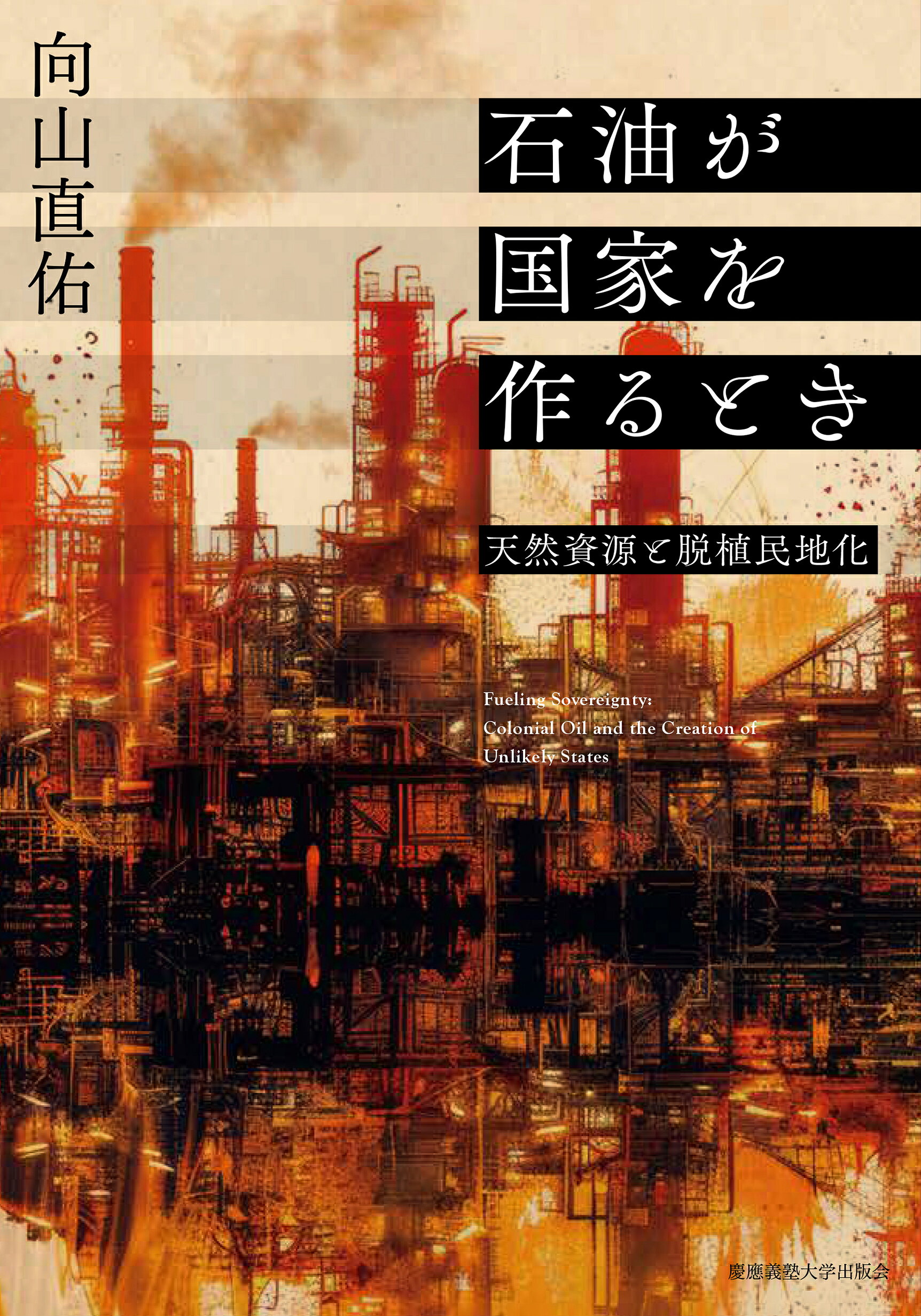 石油が国家を作るとき 天然資源と脱植民地化/慶應義塾大学出版会/向山直佑