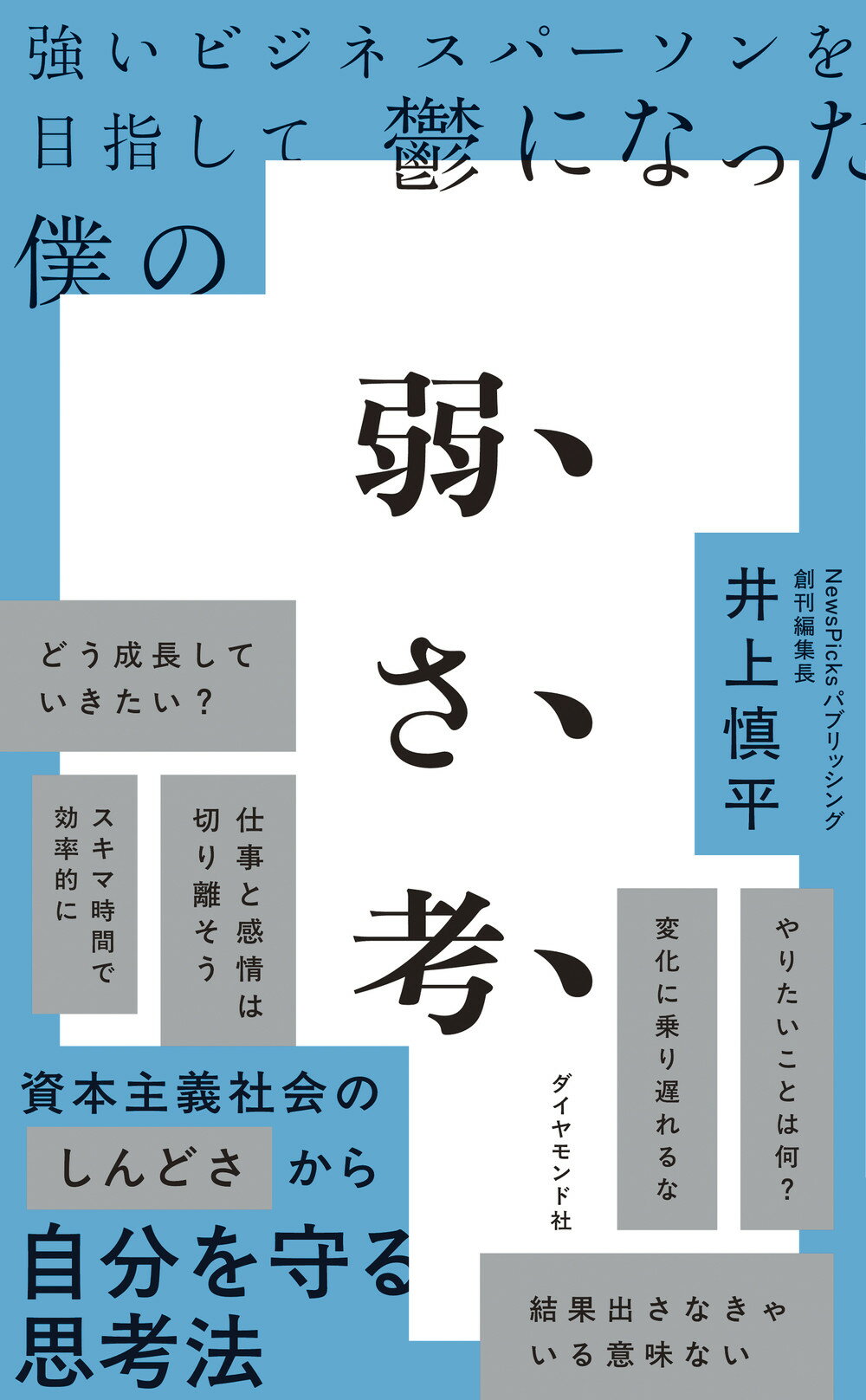 強いビジネスパーソンを目指して鬱になった僕の弱さ考/ダイヤモンド社/井上慎平