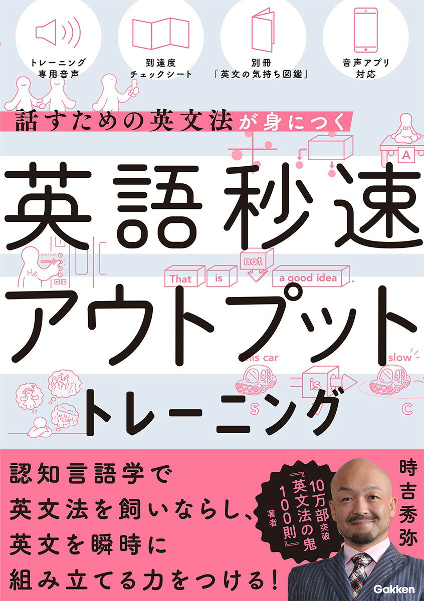 英語秒速アウトプットトレーニング 話すための英文法が身につく/Ｇａｋｋｅｎ/時吉秀弥