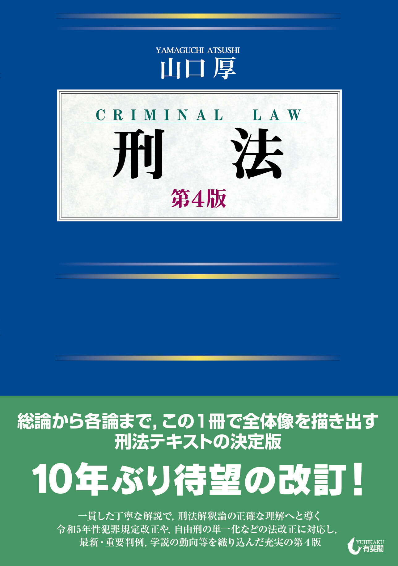 刑法(全) 第4版 (有斐閣双書) | 藤木 英雄, 船山 泰範 |本