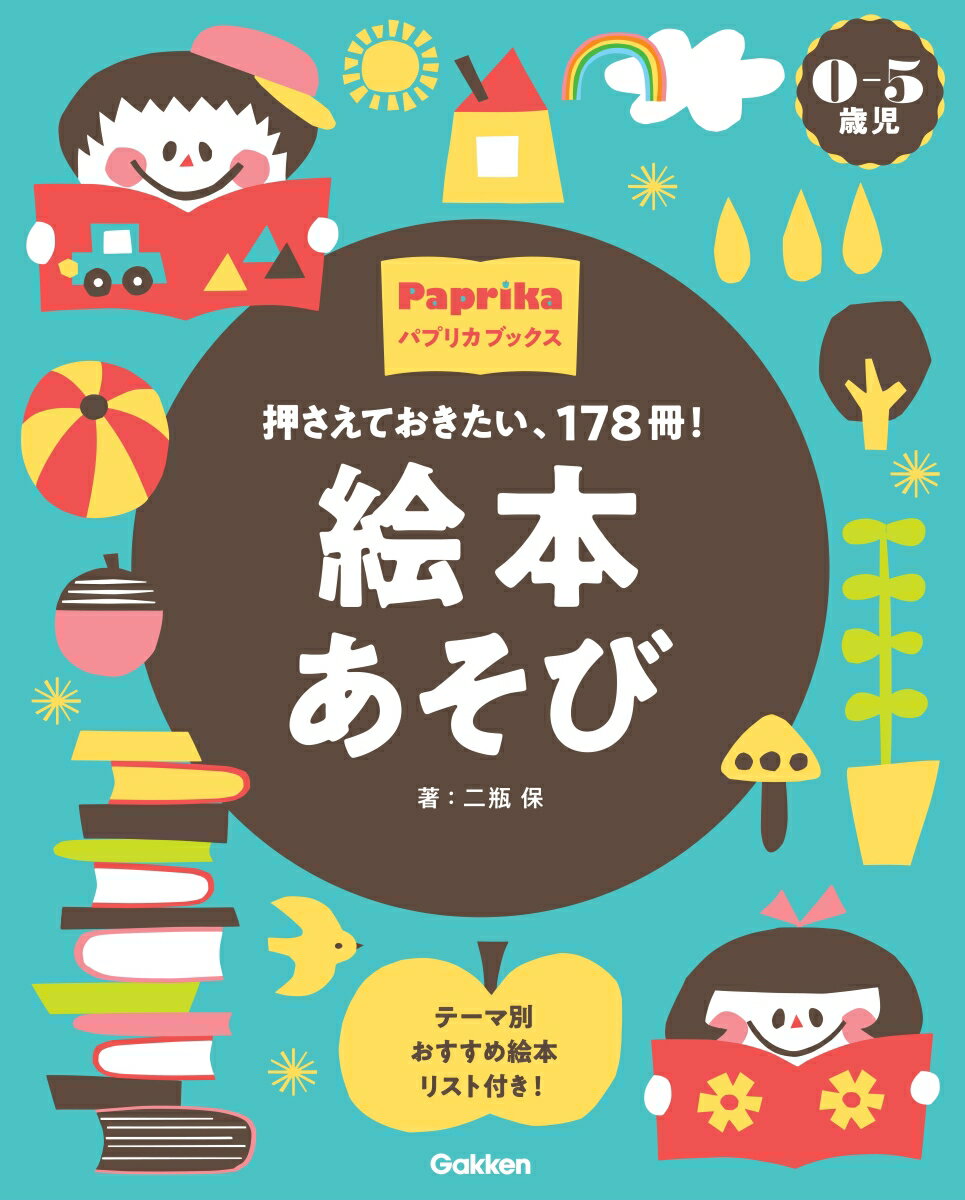 絵本あそび ０-５歳児　押さえておきたい、１７８冊！/Ｇａｋｋｅｎ/二瓶保