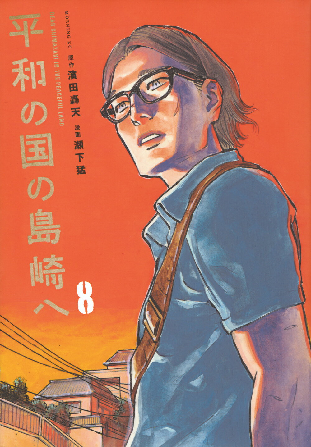 平和の国の島崎へ ８/講談社/濱田轟天