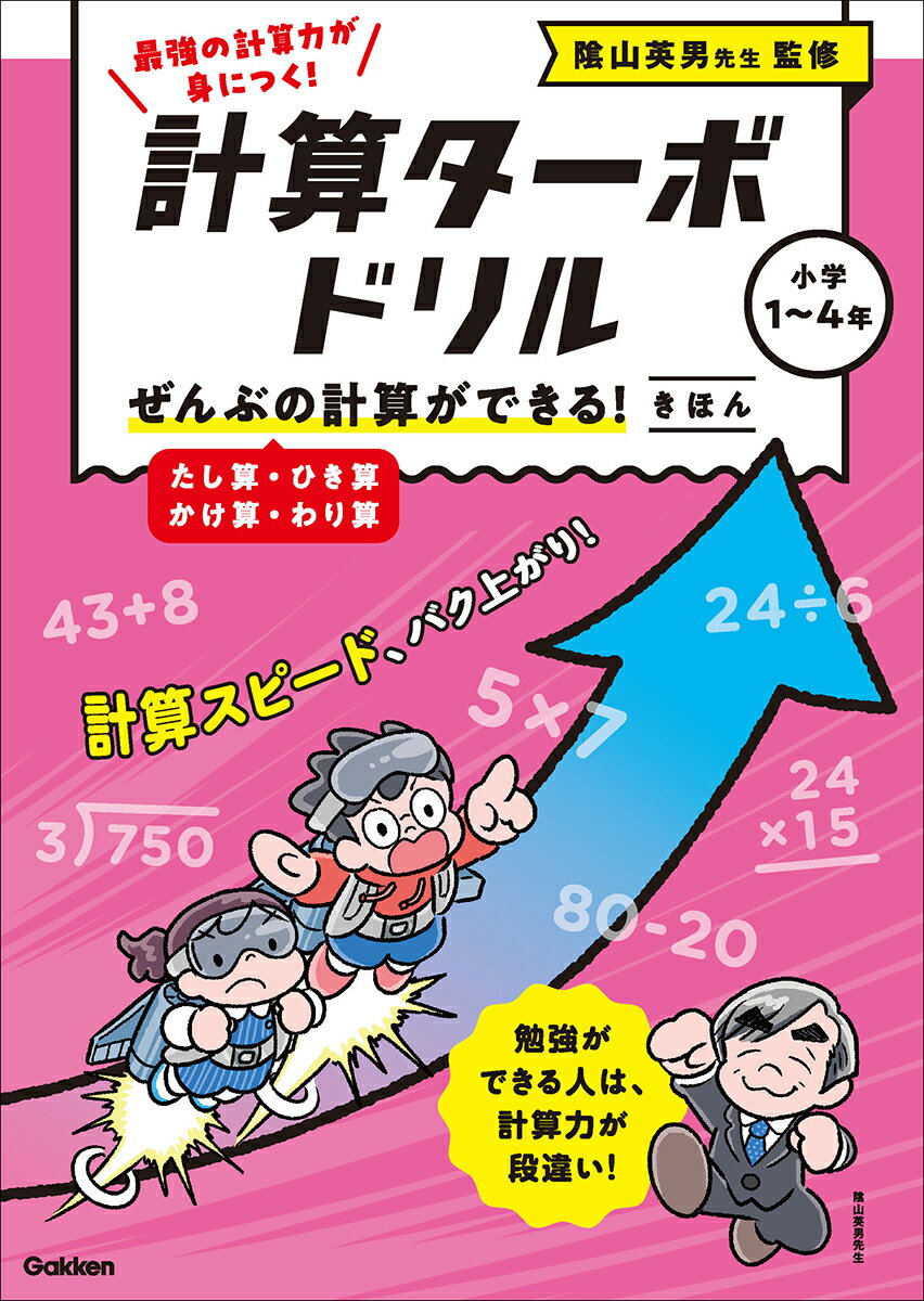 ぜんぶの計算ができる！　きほん（たし算・ひき算・かけ算・わり算）/Ｇａｋｋｅｎ/陰山英男