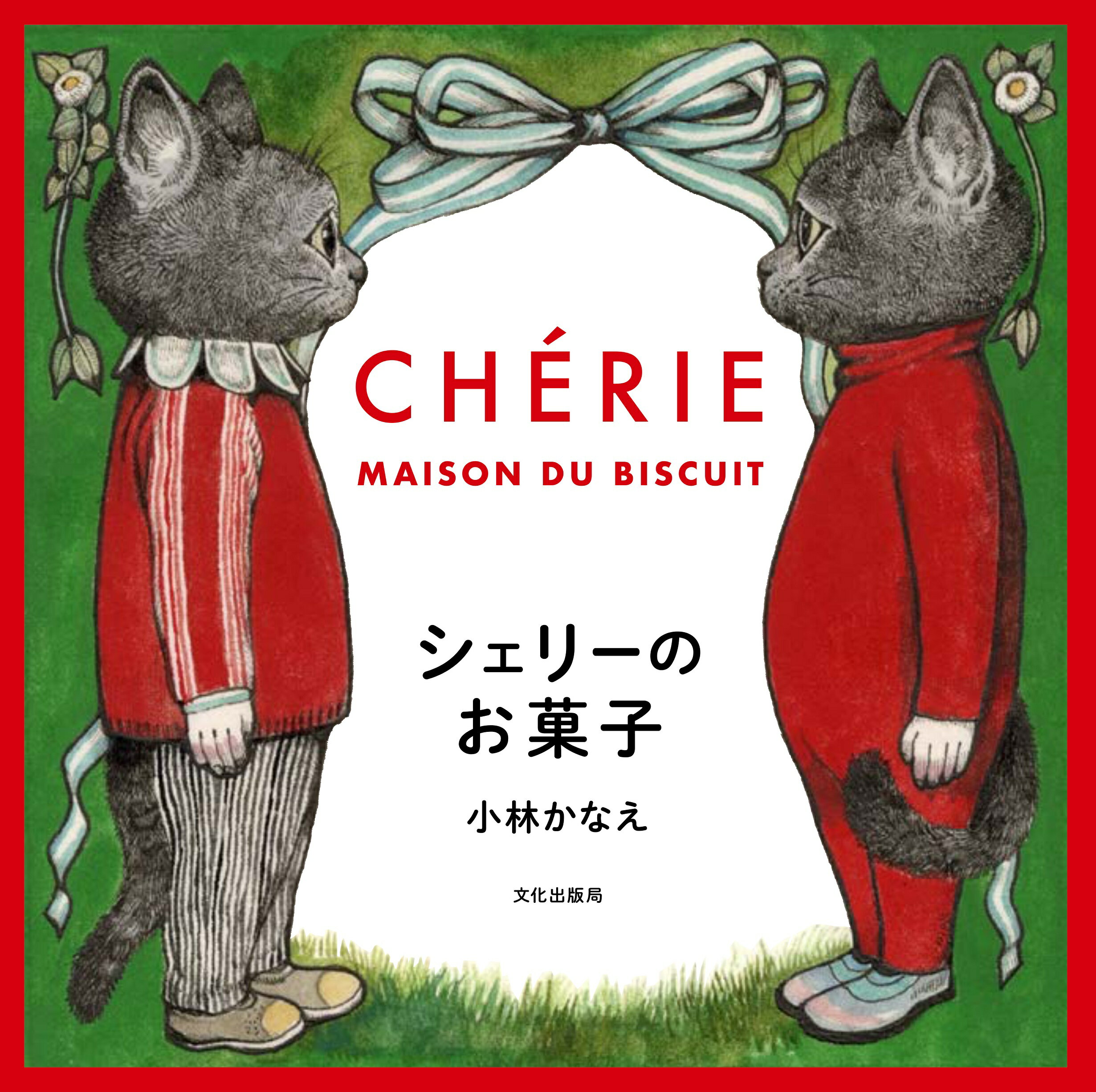 シェリーのお菓子 ＣＨＥＲＩＥ　ＭＡＩＳＯＮ　ＤＵ　ＢＩＳＣＵＩＴ/文化出版局/小林かなえ