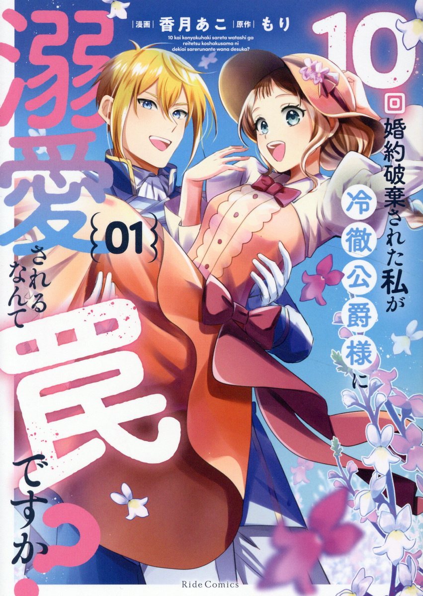 10回婚約破棄された私が冷徹公爵様に溺愛されるなんて罠ですか おまとめ専用② 楽天市場】10回婚約破棄された私が冷徹公爵様に溺愛されるなんて罠