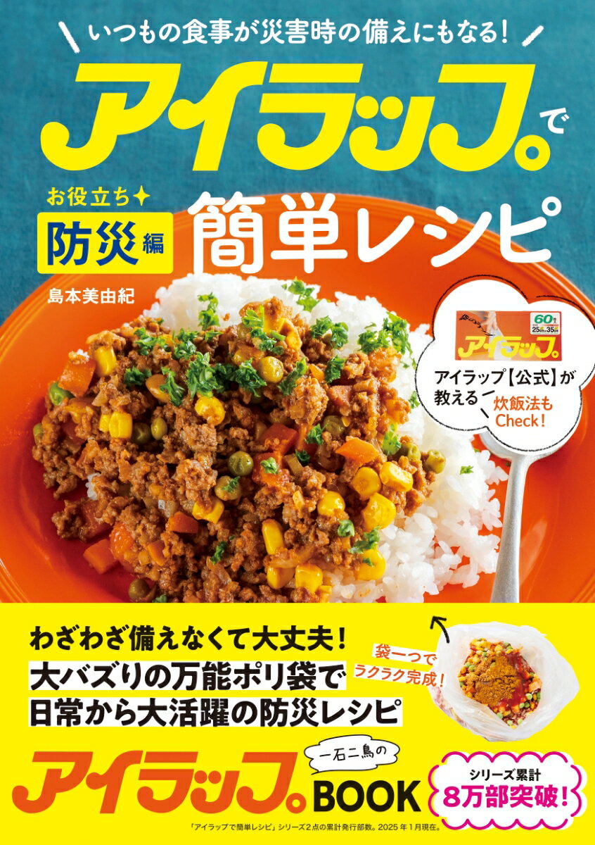 アイラップで簡単レシピ　お役立ち防災編 いつもの食事が災害時の備えにもなる！/Ｇａｋｋｅｎ/島本美由紀