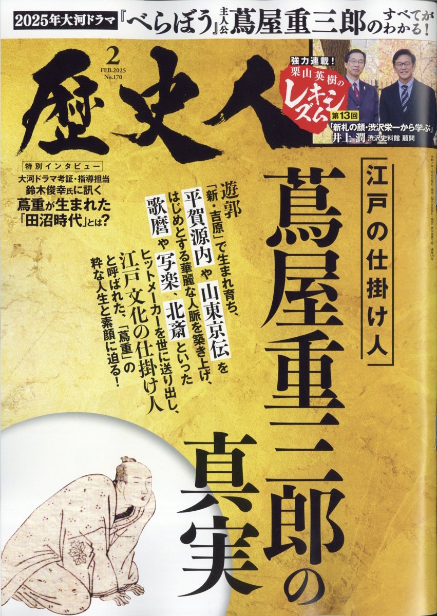 歴史人 2025年 02月号 [雑誌]/ABCアーク