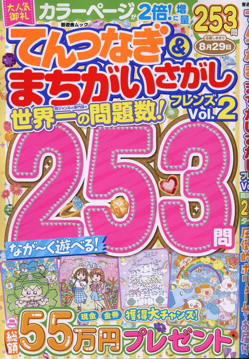 てんつなぎ＆まちがいさがしフレンズ Ｖｏｌ．２/晋遊舎