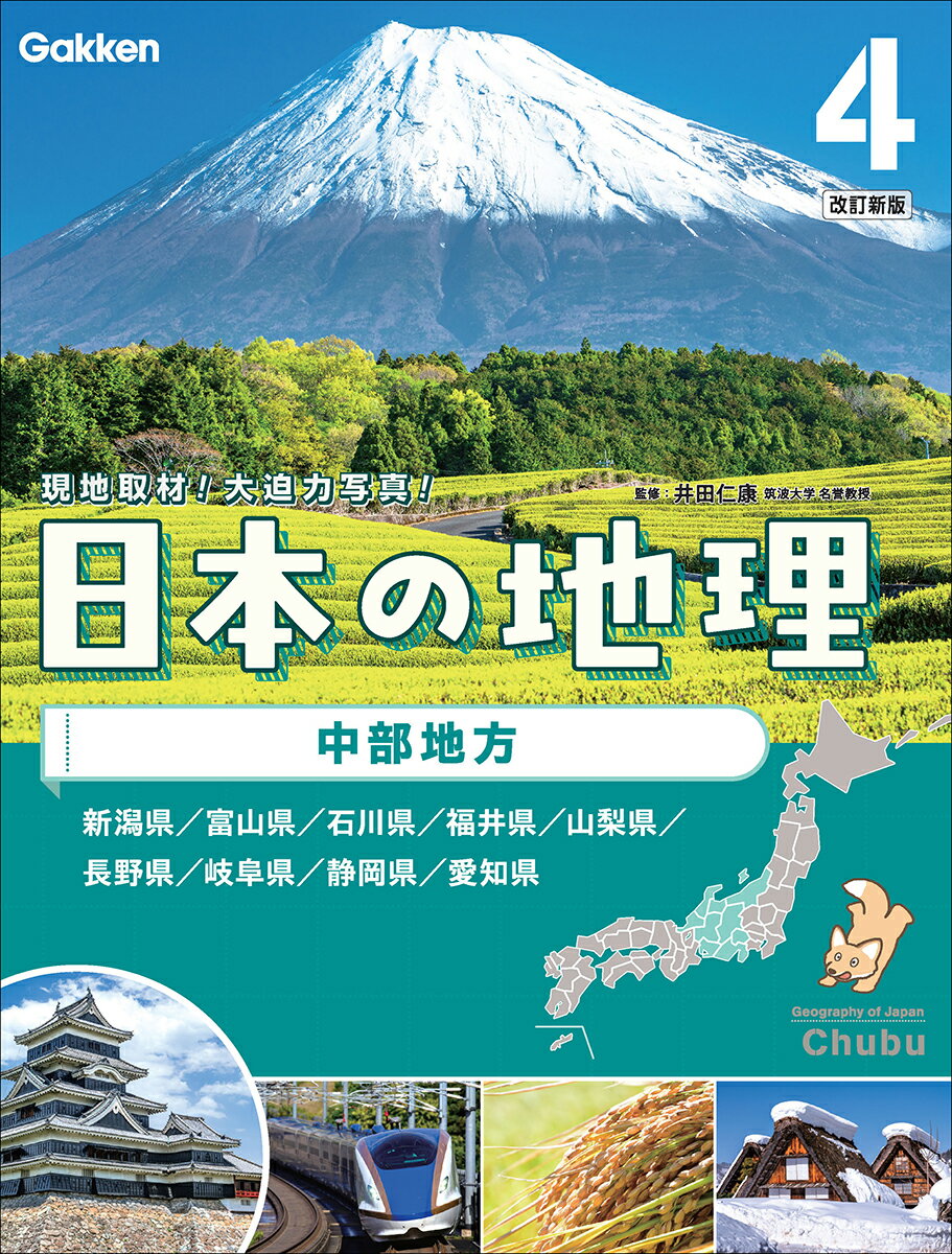 日本の地理 特別堅牢製本図書 ４ 改訂新版/Ｇａｋｋｅｎ/井田仁康