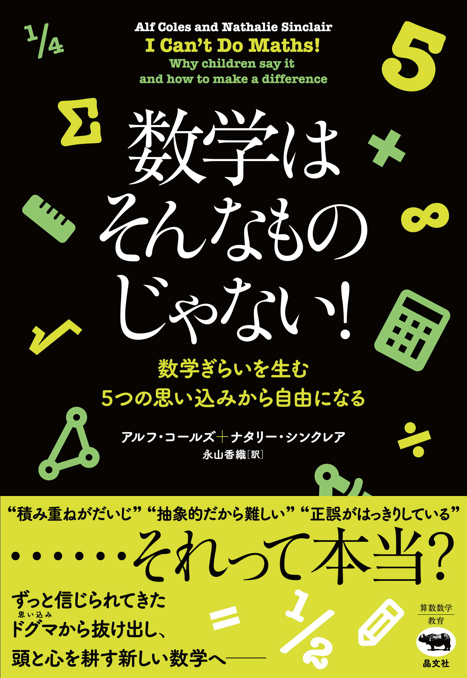 数学はそんなものじゃない！ 数学ぎらいを生む５つの思い込みから自由になる/晶文社/アルフ・コールズ