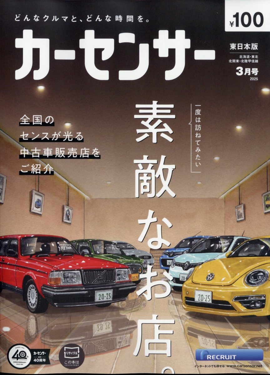 カーセンサー東日本版 2025年 03月号 [雑誌]/リクルート