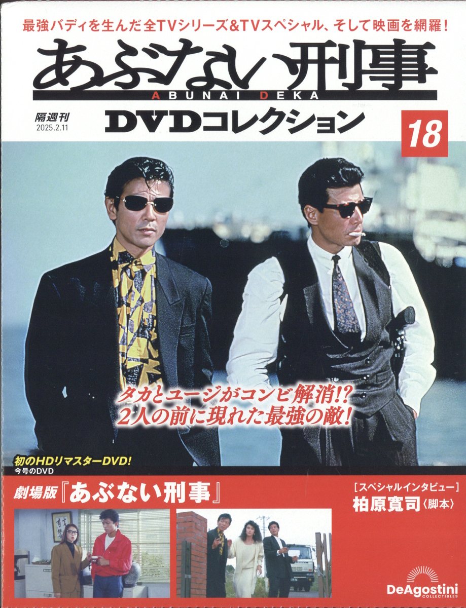 楽天市場】隔週刊 あぶない刑事DVDコレクション 2025年 1/28号 [雑誌