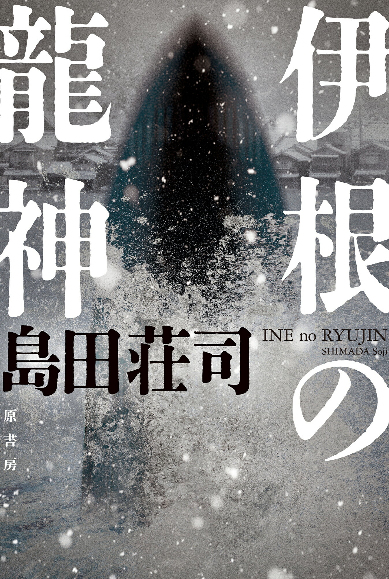 伊根の龍神/原書房/島田荘司