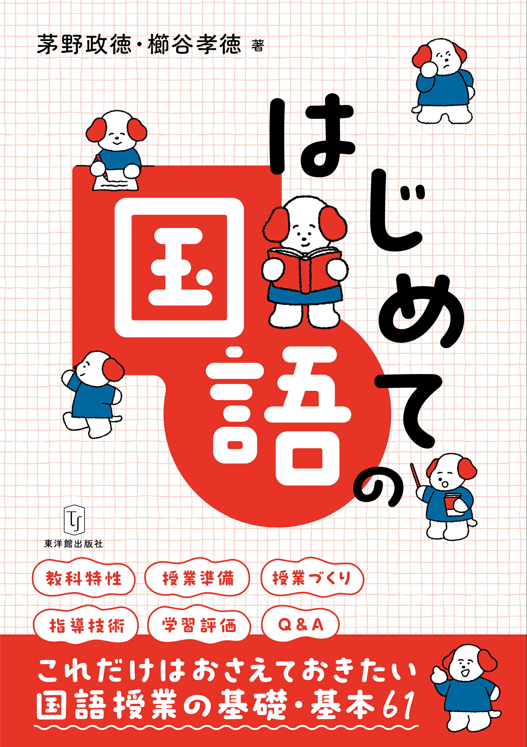 はじめての国語/東洋館出版社/茅野政徳
