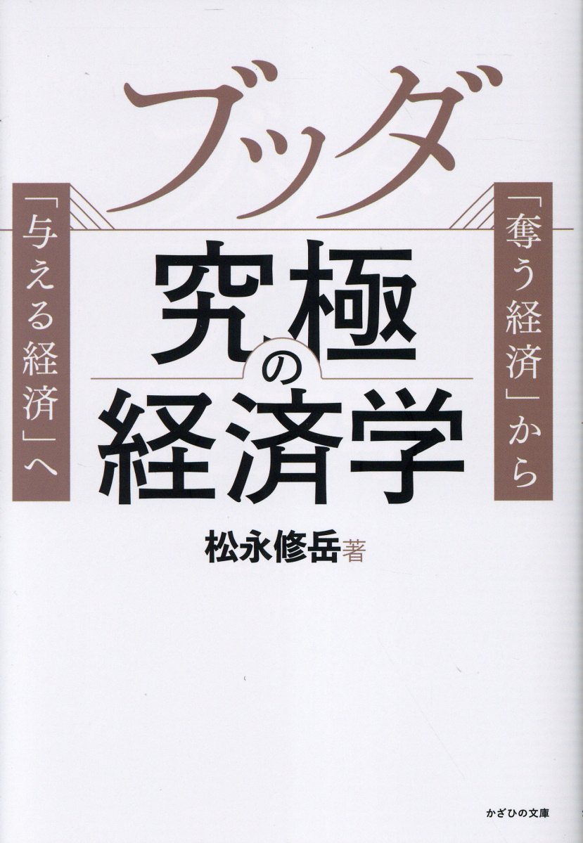 ブッダ究極の経済学/かざひの文庫/松永修岳