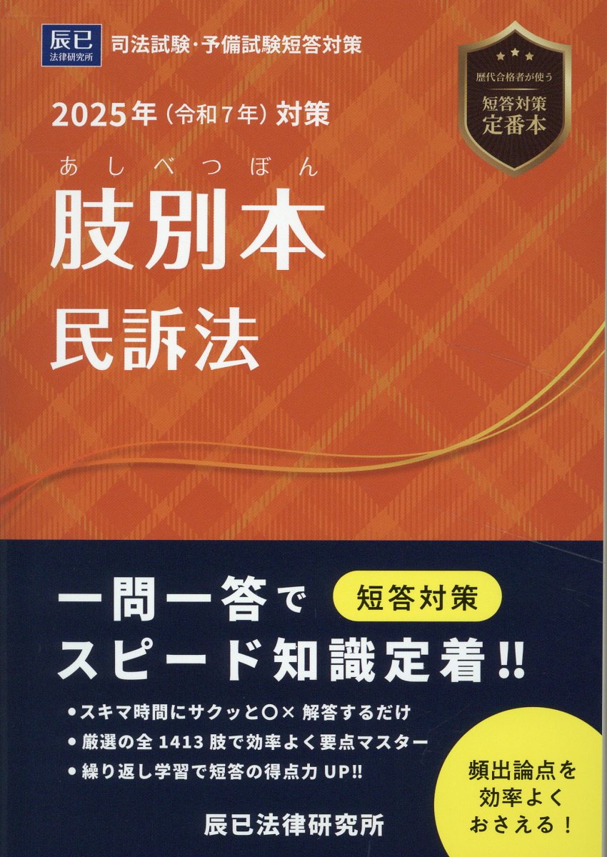 肢別本民訴法 司法試験・予備試験短答対策 ２０２５年版/辰已法律研究所