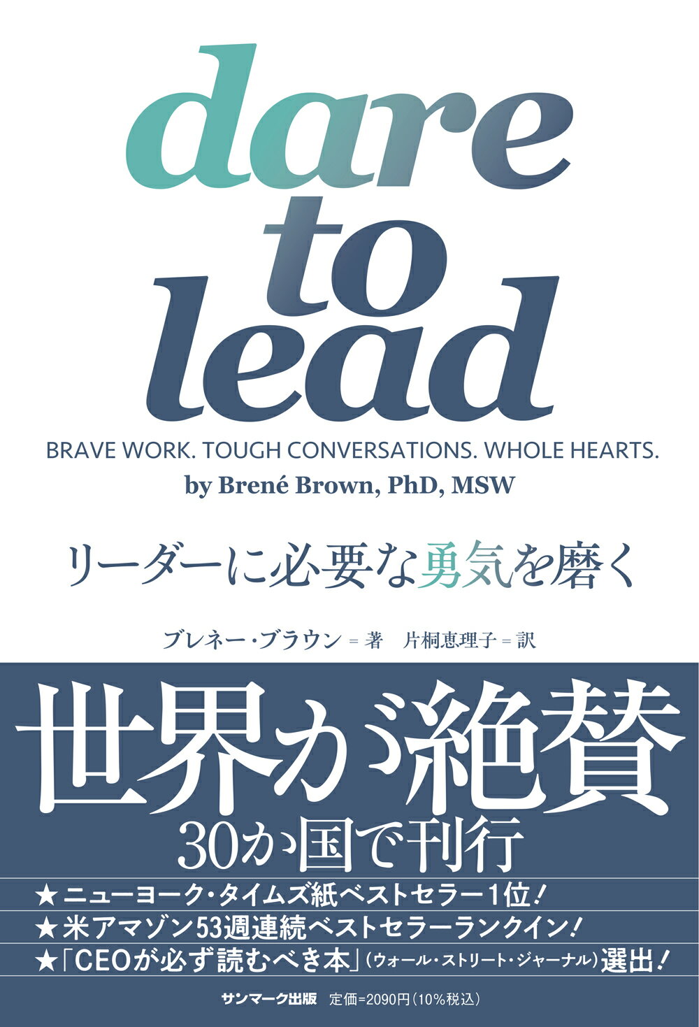 ｄａｒｅ　ｔｏ　ｌｅａｄ　リーダーに必要な勇気を磨く/サンマ-ク出版/ブレネー・ブラウン
