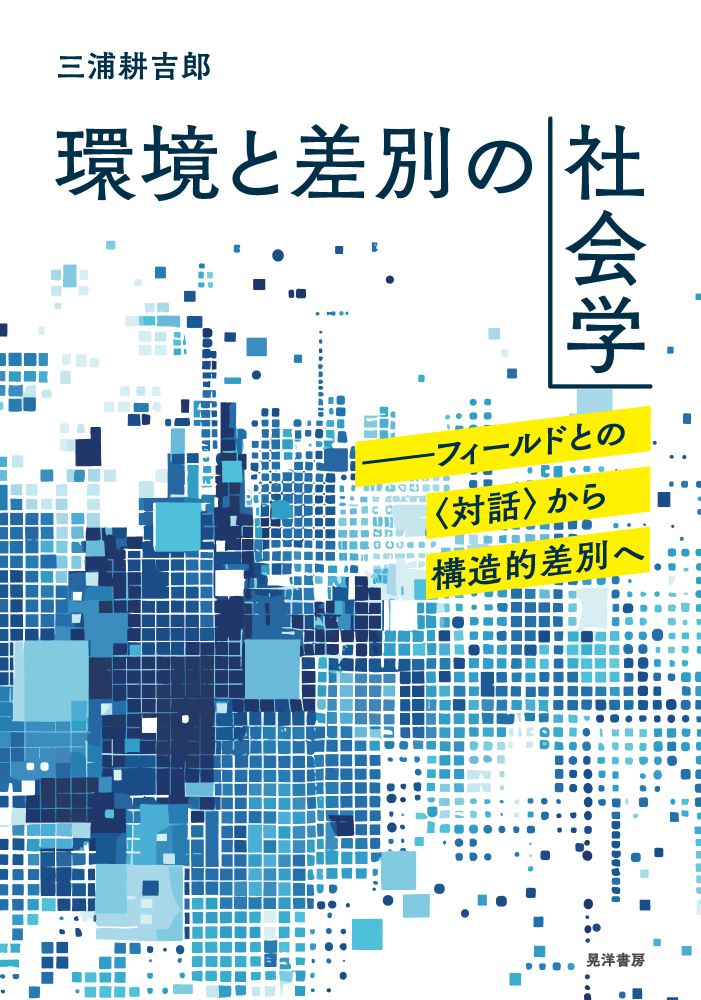 オタク文化と宗教の臨界 情報・消費・場所をめぐる宗教社会学的研究  /晃洋書房/今井信治（単行本） オタク文化と宗教の臨界 情報・消費・場所をめぐる宗教社会学的