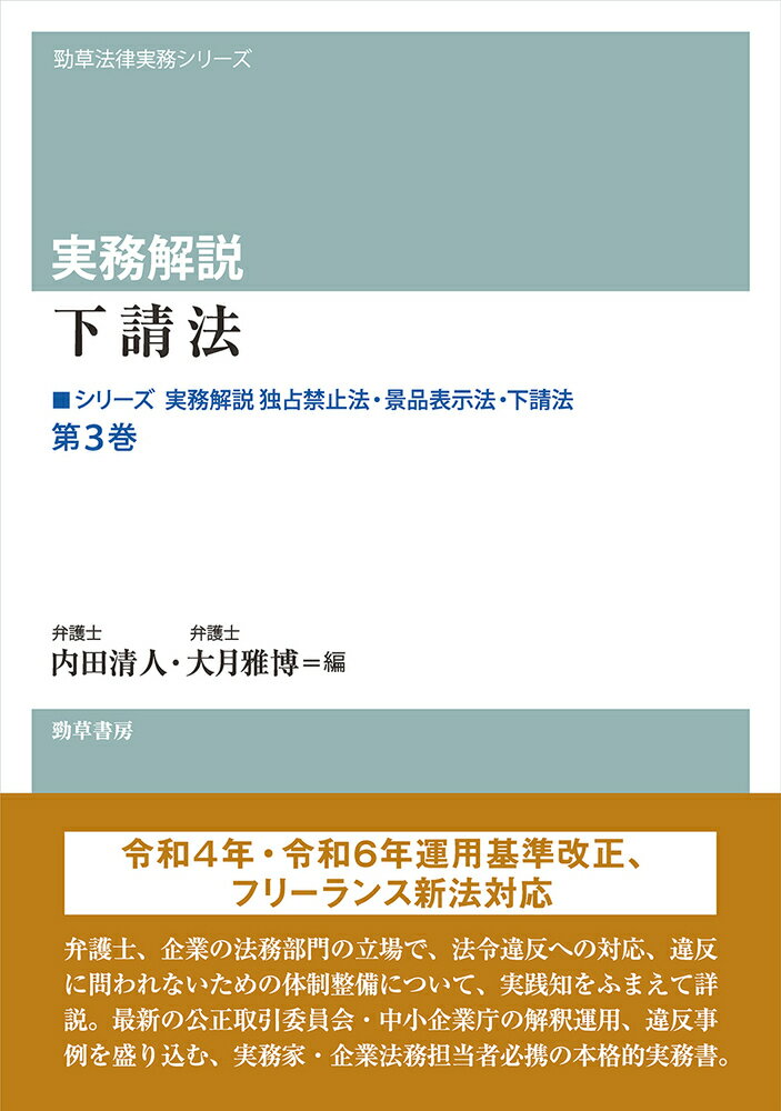 実務解説　独占禁止法・景品表示法・下請法 第３巻/勁草書房/内田清人