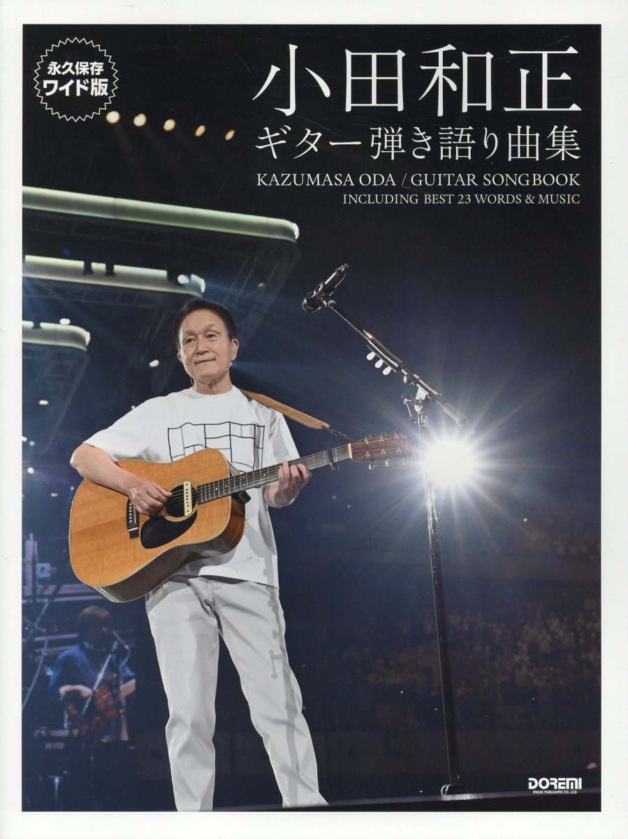 小田和正／ギター弾き語り曲集 永久保存ワイド版/ドレミ楽譜出版社