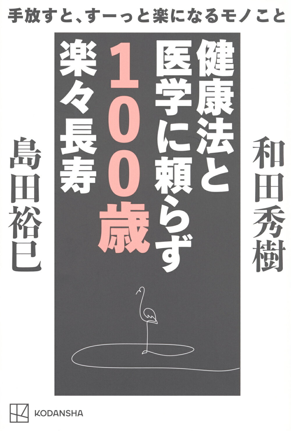 手放すと、すーっと楽になるモノこと　健康法と医学に頼らず１００歳楽々長寿/講談社/島田裕巳